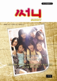 써니 (컬처 클래식3) - 영화 원작소설